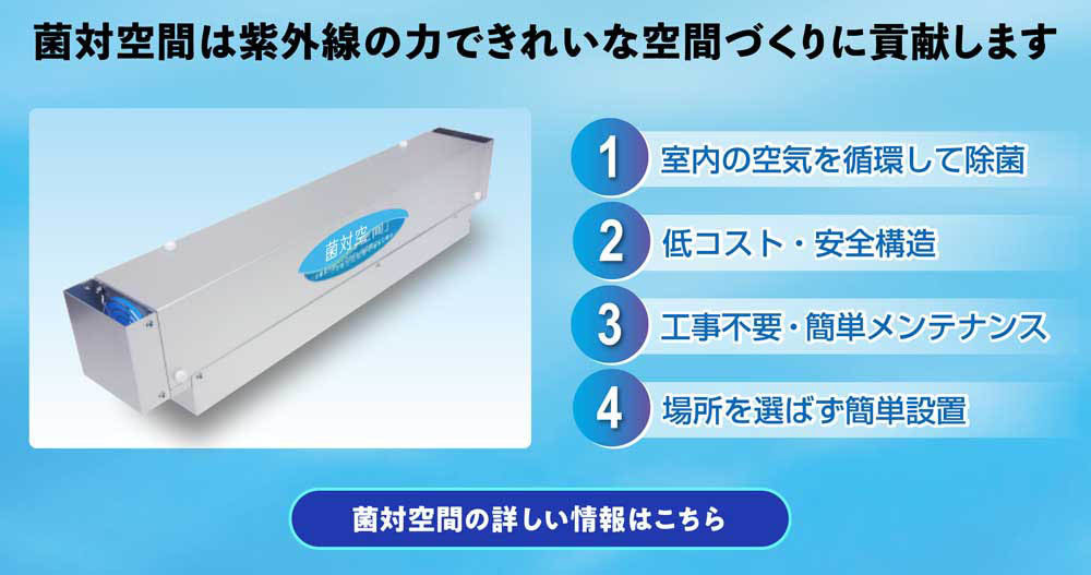 菌対空間は紫外線の力できれいな空間づくりに貢献します