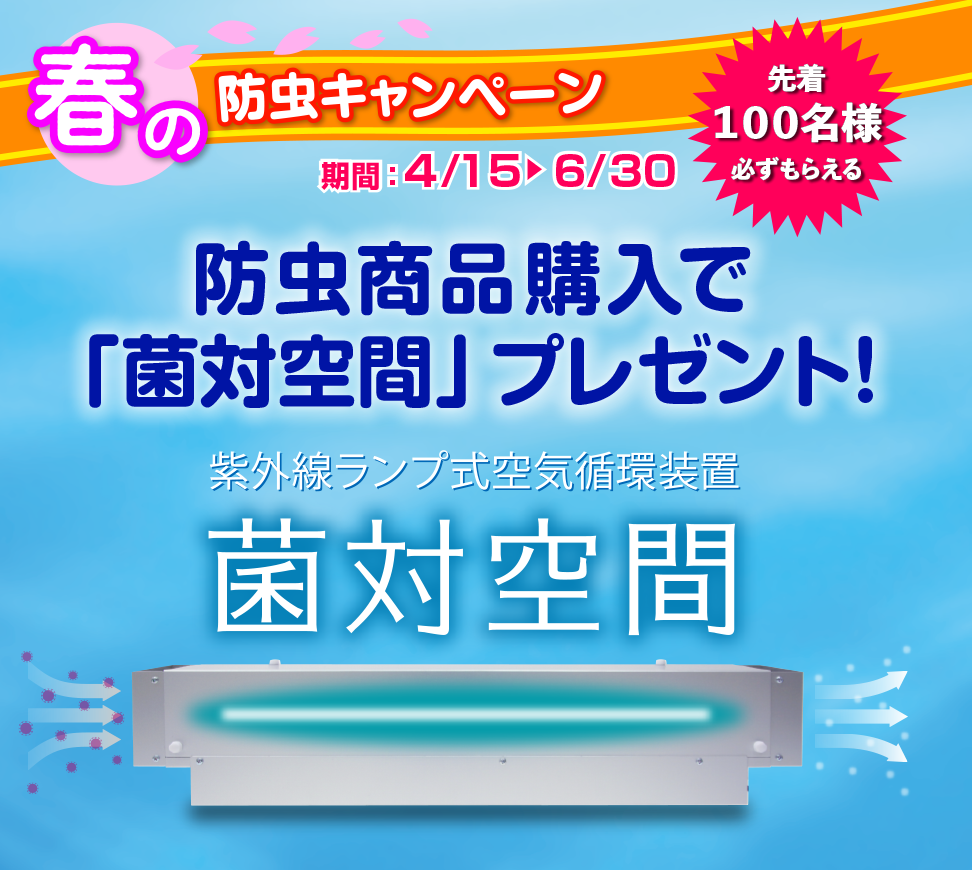 春の防虫キャンペーン　防虫商品購入で「菌対空間」プレゼント