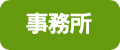 事務所