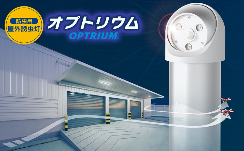 防虫用屋外誘虫灯オプトリウム