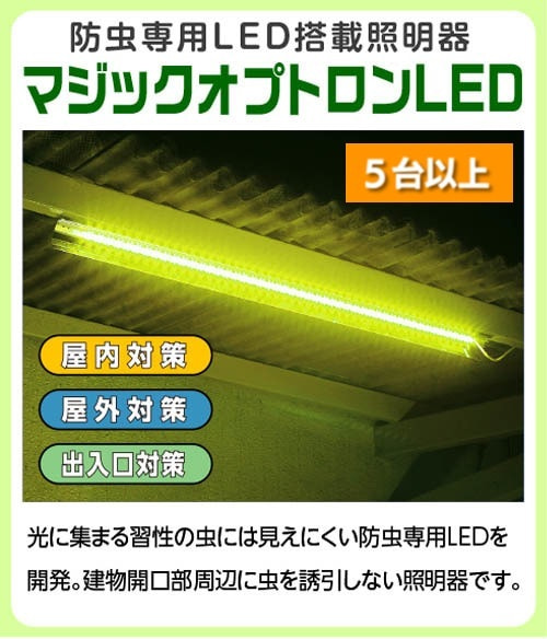 防虫専用LED搭載照明器「マジックオプトロンLED」