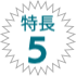 特長5